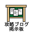 ドラクエ11S 攻略ブログ・掲示板