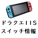 ドラクエ11S スイッチ版攻略