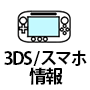 ドラクエ8 3DS版最新情報